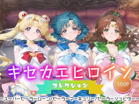 キセカエヒロインコレクション_スーパーセーラームーン/セーラーマーキュリー/セーラージュピター