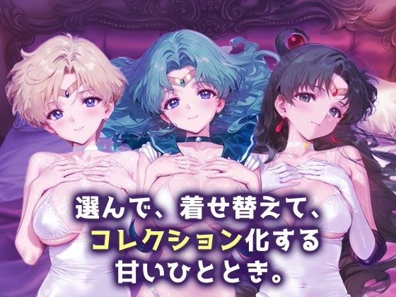 サンプル画像1:キセカエヒロインコレクション_セーラーウラヌス/セーラーネプチューン/セーラープルート(ミルクスパーク) [d_665782]