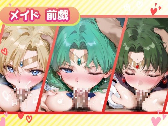 サンプル画像2:キセカエヒロインコレクション_セーラーウラヌス/セーラーネプチューン/セーラープルート(ミルクスパーク) [d_665782]