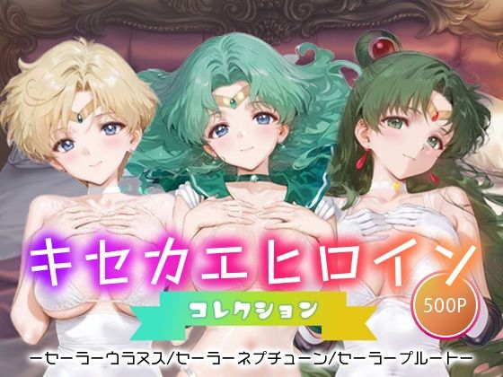 キセカエヒロインコレクション_セーラーウラヌス/セーラーネプチューン/セーラープルート【ミルクスパーク】