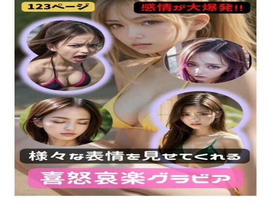 喜怒哀楽の表情グラビア