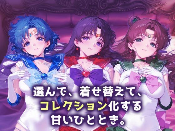 キセカエヒロインコレクション_セーラーマーキュリー/セーラーマーズ/セーラージュピター 画像1