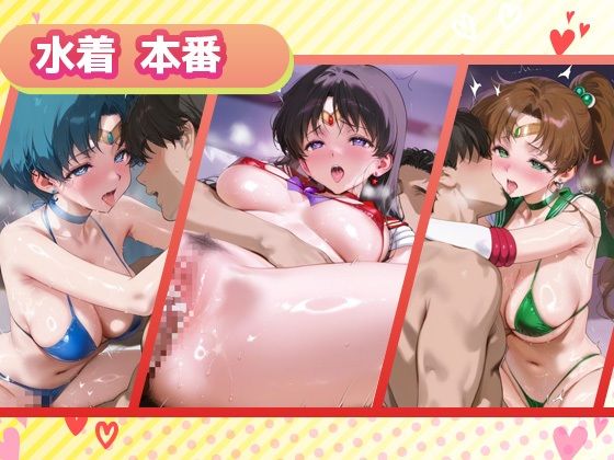 サンプル画像3:キセカエヒロインコレクション_セーラーマーキュリー/セーラーマーズ/セーラージュピター(ミルクスパーク) [d_665794]