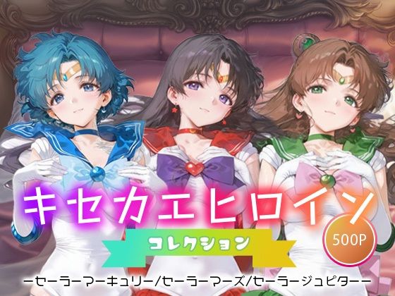 キセカエヒロインコレクション_セーラーマーキュリー/セーラーマーズ/セーラージュピター【ミルクスパーク】