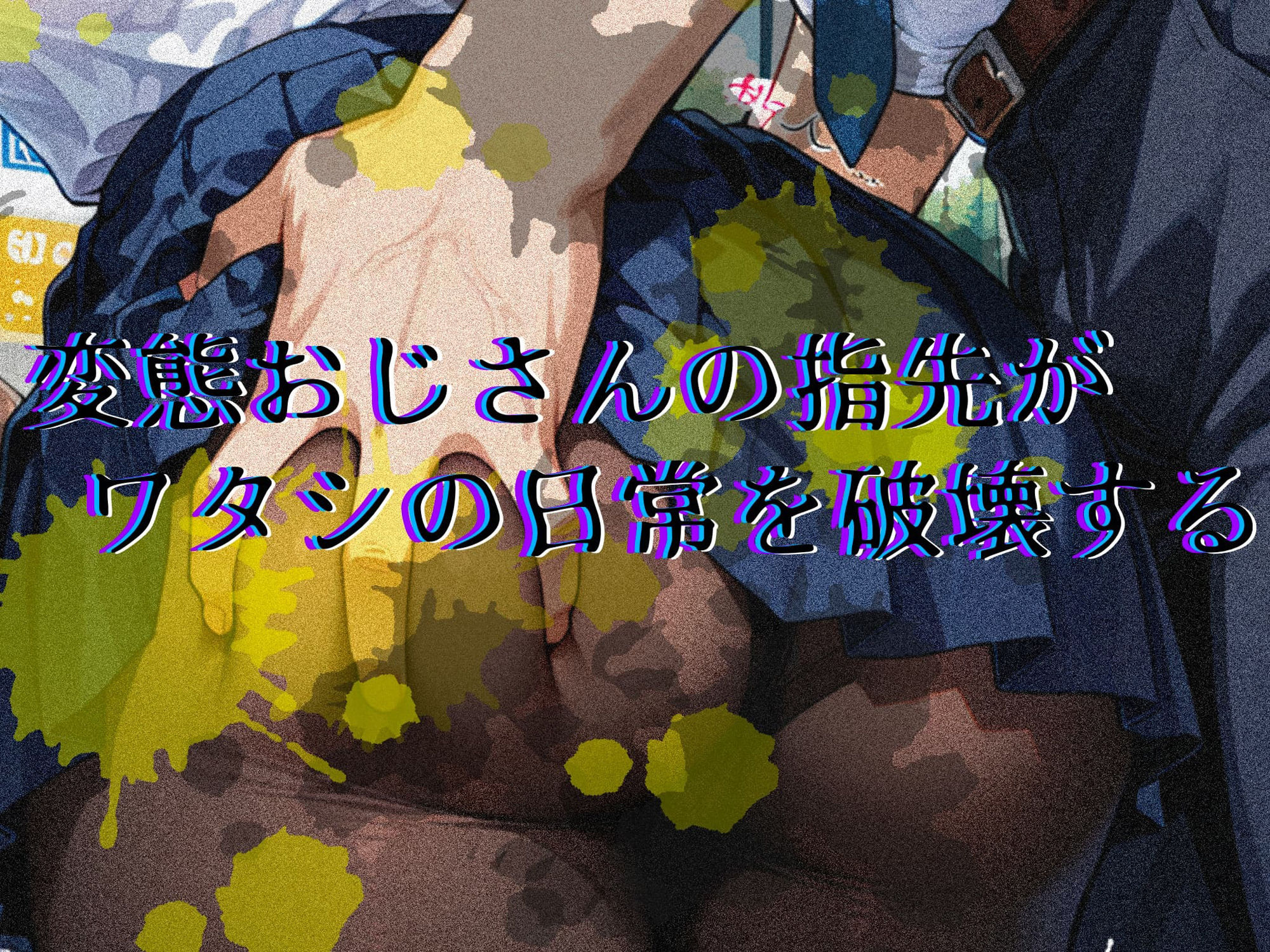 サンプル画像3:恐怖と快楽の電車内ー痴○で目覚めたワタシのカラダーアイちゃん編(潮吹きラビリンス) [d_665804]