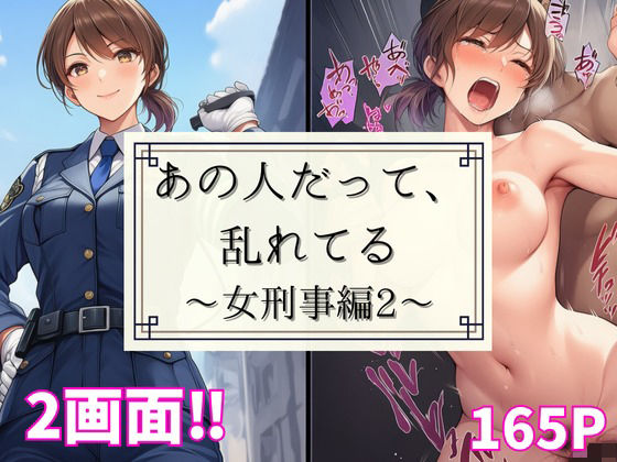 あの人だって、乱れてる〜女刑事編2〜