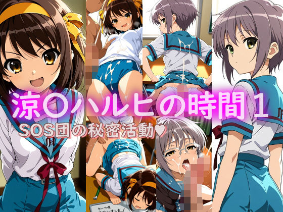 d_665836｜涼〇ハルヒの時間1【ラクダ師匠】