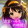涼〇ハルヒの時間1