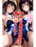 寝取られ古◯川青バニー！ 青バニーコスの古◯川がチャラ男達とやりまくり！ そのまま寝取られてしまうのか！？