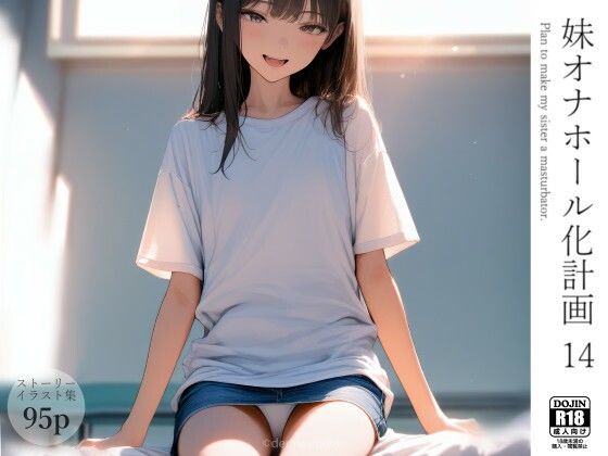 [電脳戯画]妹オナホール化計画14