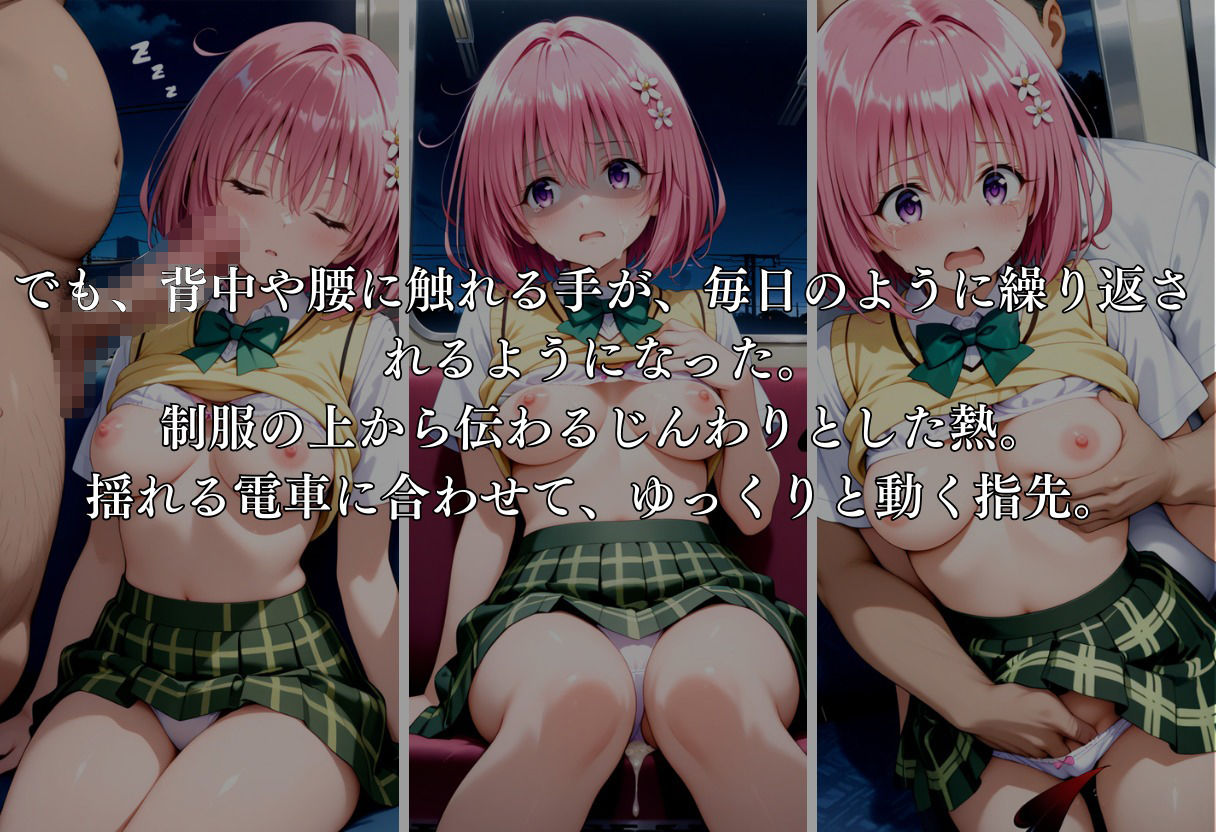 サンプル画像5:通勤電車で犯●れ続け、妊娠した私 〜モモ・ベリア・デビルーク〜(MSD-Fusion) [d_665857]