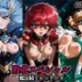 敗北スペシャル【魔法騎士レ◯アース】