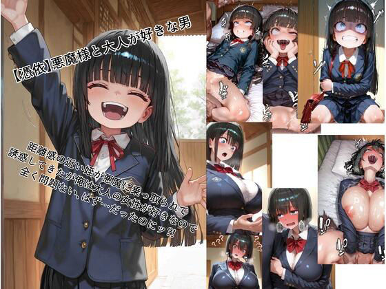 【憑依】悪魔様とロリコンじゃない男