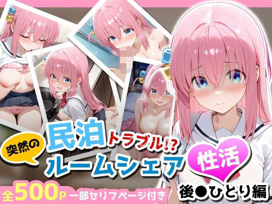 民泊トラブル！？…美少女と突然の強●ルームシェア性活 〜後●ひとり編〜