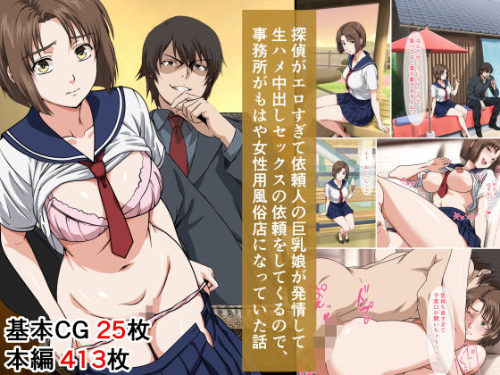 探偵がエロすぎて依頼人の巨乳娘が発情して生ハメ中出しセックスの依頼をしてくるので、事務所がもはや女性用風俗店になっていた話【ベロナス】