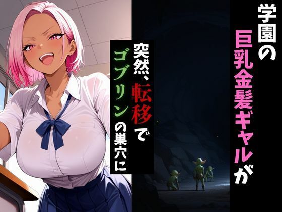 サンプル画像1:転移したらゴブリンの巣穴だった件〜桃髪ギャルはメスになる〜(異世界商人) [d_665896]