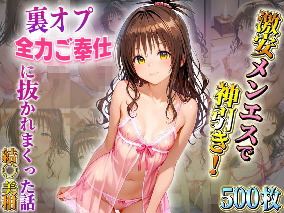 激安メンエスで神引き! 裏オプ全力ご奉仕に抜かれまくった話(結〇美柑)の画像
