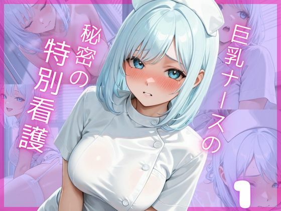 【無料エロ漫画】巨乳ナースの秘密の特別看護1(Aphrodite Crystal) d_665906