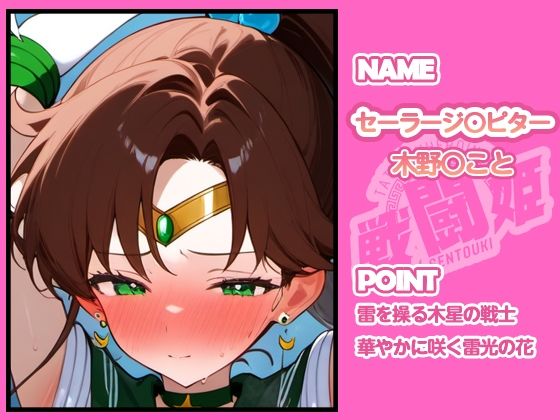 サンプル画像2:戦闘姫〜せんとうき〜セーラ〇ムーン編(タッチ座ナッツ) [d_665909]