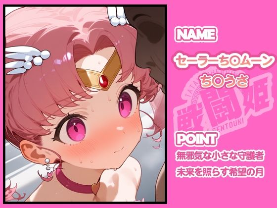 サンプル画像3:戦闘姫〜せんとうき〜セーラ〇ムーン編(タッチ座ナッツ) [d_665909]