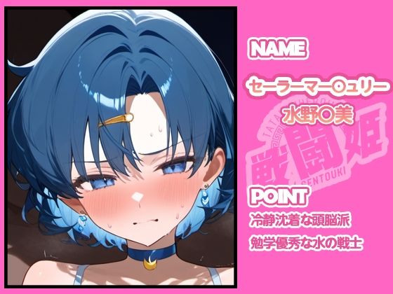 サンプル画像4:戦闘姫〜せんとうき〜セーラ〇ムーン編(タッチ座ナッツ) [d_665909]