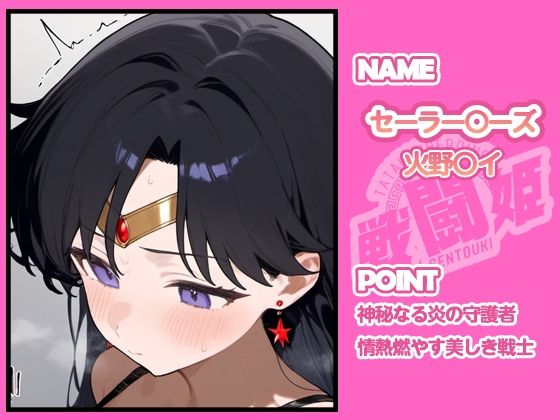 サンプル画像5:戦闘姫〜せんとうき〜セーラ〇ムーン編(タッチ座ナッツ) [d_665909]