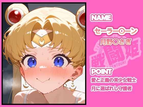 サンプル画像6:戦闘姫〜せんとうき〜セーラ〇ムーン編(タッチ座ナッツ) [d_665909]