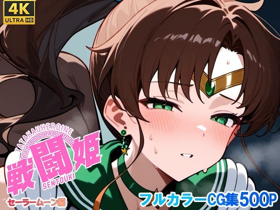 戦闘姫〜せんとうき〜セーラ〇ムーン編