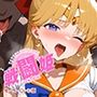 戦闘姫〜せんとうき〜セーラ〇ムーン編