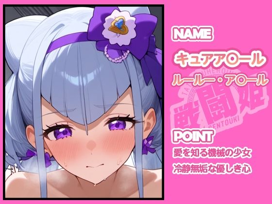 サンプル画像1:戦闘姫〜せんとうき〜HUGっとプリ〇ュア編(タッチ座ナッツ) [d_665911]