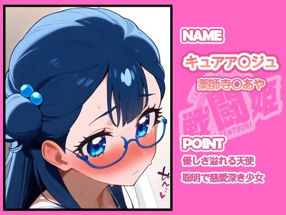 サンプル画像2:戦闘姫〜せんとうき〜HUGっとプリ〇ュア編(タッチ座ナッツ) [d_665911]