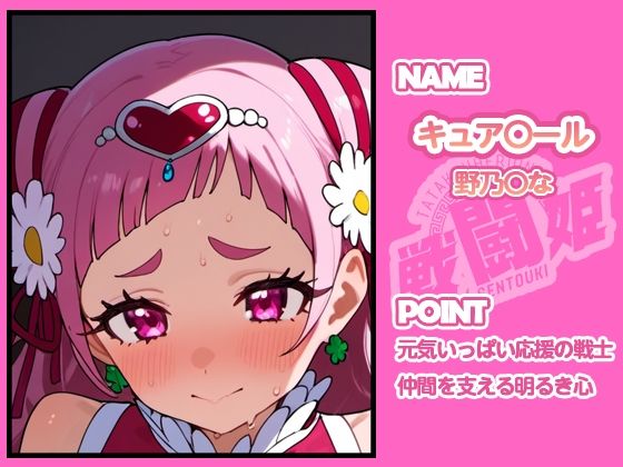 サンプル画像3:戦闘姫〜せんとうき〜HUGっとプリ〇ュア編(タッチ座ナッツ) [d_665911]