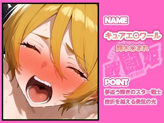 サンプル画像4:戦闘姫〜せんとうき〜HUGっとプリ〇ュア編(タッチ座ナッツ) [d_665911]