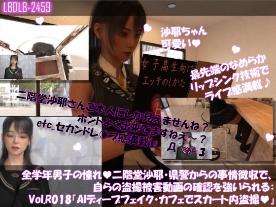【【△100●100】学業成績学年一位の二階堂沙耶・県警からの事情聴取で、自らの盗撮被害動画の確認を強いられる:Vol.R015『沙耶のAIディープフェイク・カフェでスカート内盗撮被害』】Libido-Labo