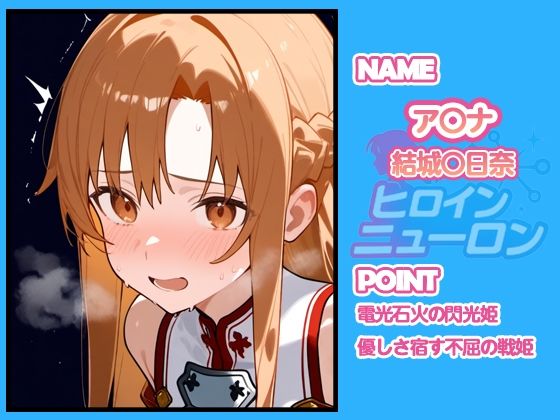 サンプル画像1:ヒロインニューロン〜ソードアー〇オンライン編〜(どのひもこのひも) [d_665916]