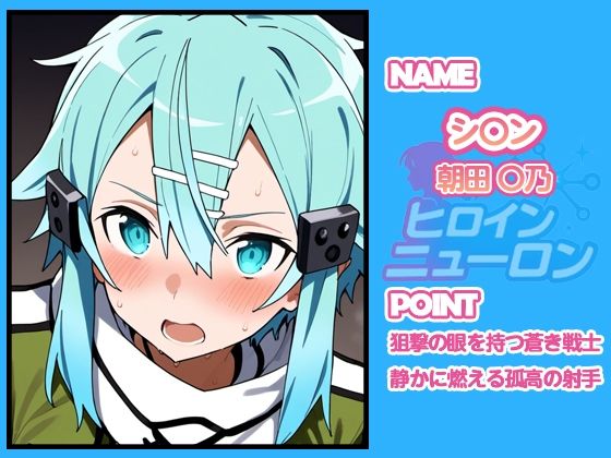 サンプル画像4:ヒロインニューロン〜ソードアー〇オンライン編〜(どのひもこのひも) [d_665916]