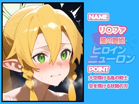 ヒロインニューロン〜ソードアー〇オンライン編〜 画像8