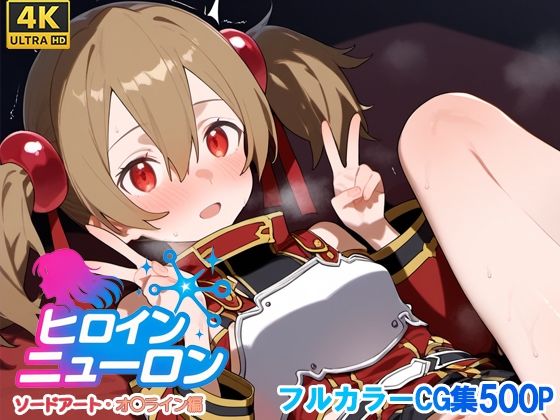 ヒロインニューロン〜ソードアー〇オンライン編〜
