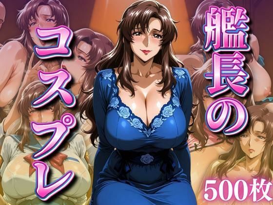 艦長のコスプレ 〜ドレス系〜