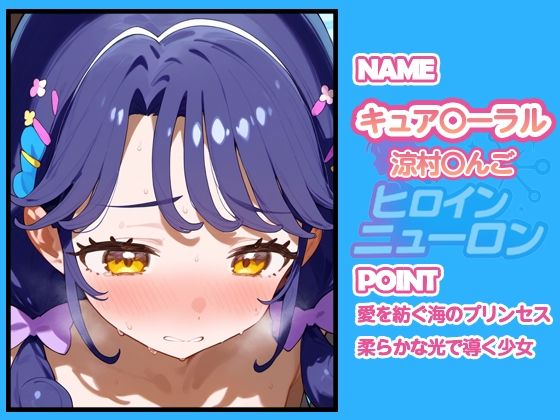 サンプル画像1:ヒロインニューロン〜トロピカ〇ージュプリキュア編〜(どのひもこのひも) [d_665919]