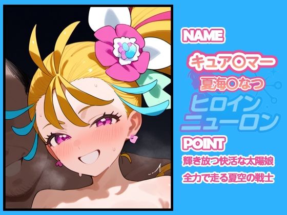 サンプル画像2:ヒロインニューロン〜トロピカ〇ージュプリキュア編〜(どのひもこのひも) [d_665919]