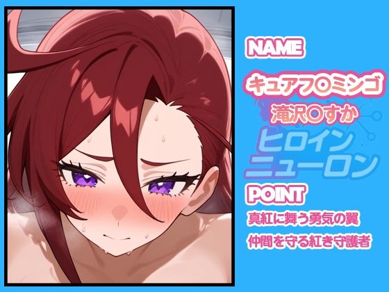 サンプル画像3:ヒロインニューロン〜トロピカ〇ージュプリキュア編〜(どのひもこのひも) [d_665919]