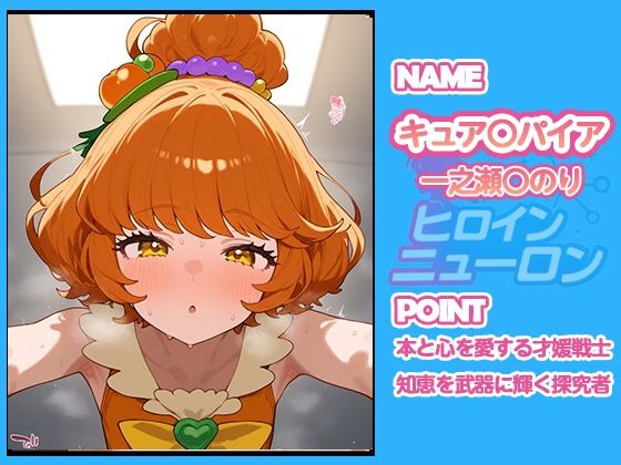 サンプル画像5:ヒロインニューロン〜トロピカ〇ージュプリキュア編〜(どのひもこのひも) [d_665919]