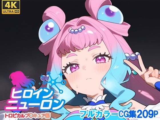 d_665919｜ヒロインニューロン〜トロピカ〇ージュプリキュア編〜【どのひもこのひも】