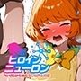 ヒロインニューロン〜トロピカ〇ージュプリキュア編〜