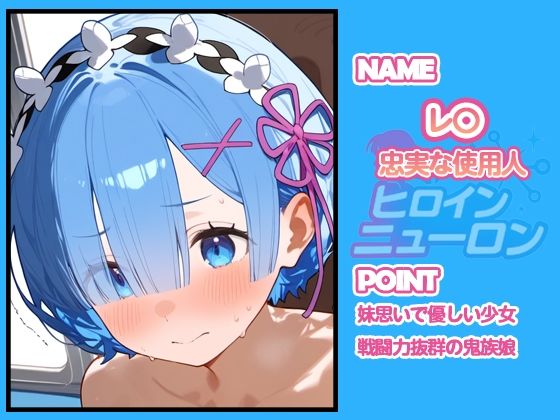 ヒロインニューロン〜リゼ〇編〜 画像1