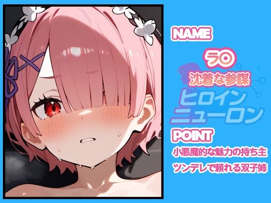 サンプル画像2:ヒロインニューロン〜リゼ〇編〜(どのひもこのひも) [d_665920]