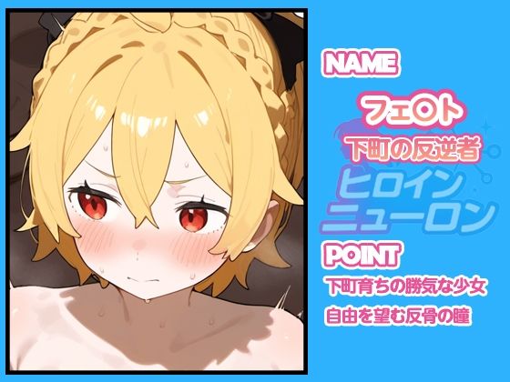 ヒロインニューロン〜リゼ〇編〜 画像7