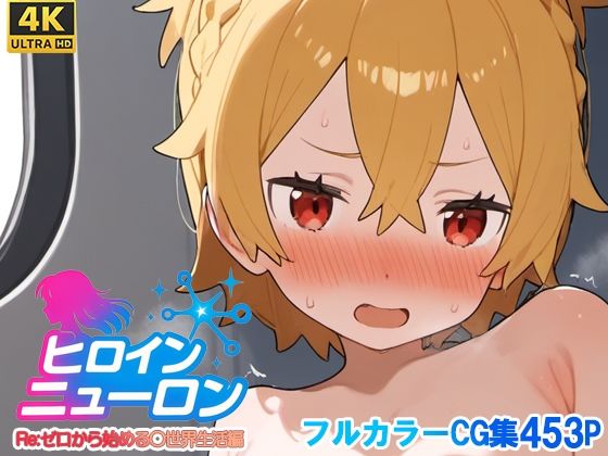 ヒロインニューロン〜リゼ〇編〜