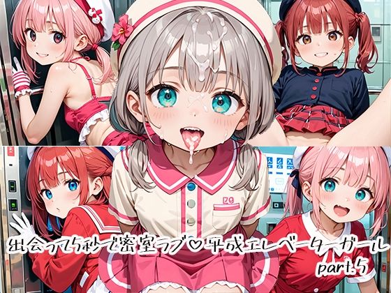 出会って5秒で密室ラブ 平成エレベーターガールpart.5